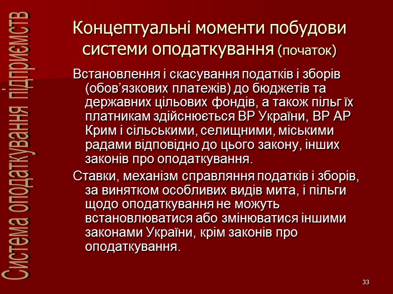 33 Концептуальні моменти побудови системи оподаткування (початок) Встановлення і скасування податків і зборів (обов’язкових